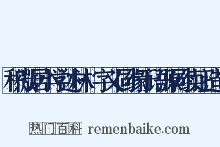 积微居小学述林·字义同缘于语源同续证造句是什么意思的图片